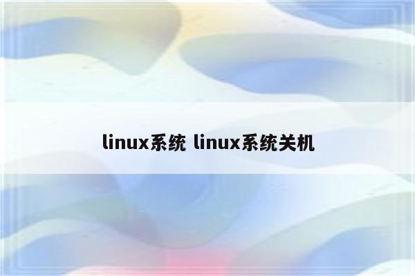 linux系统 linux系统关机