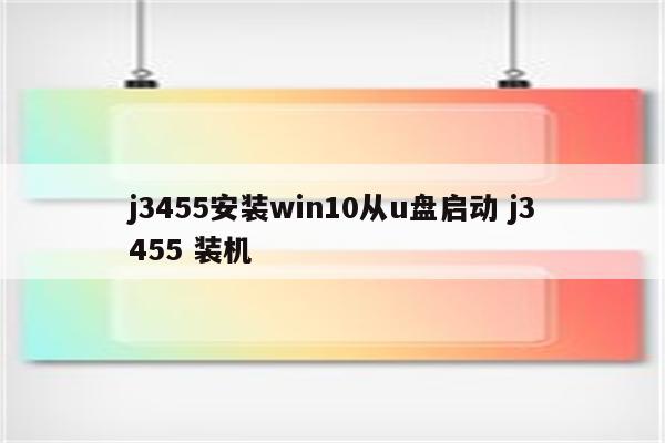 j3455安装win10从u盘启动 j3455 装机