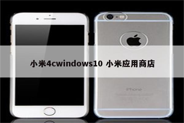 小米4cwindows10 小米应用商店