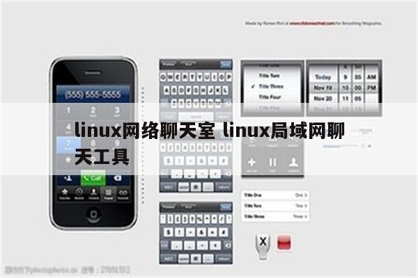 linux网络聊天室 linux局域网聊天工具