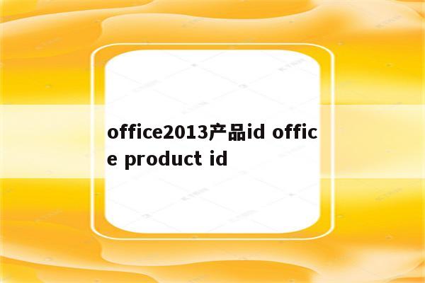 office2013产品id office product id