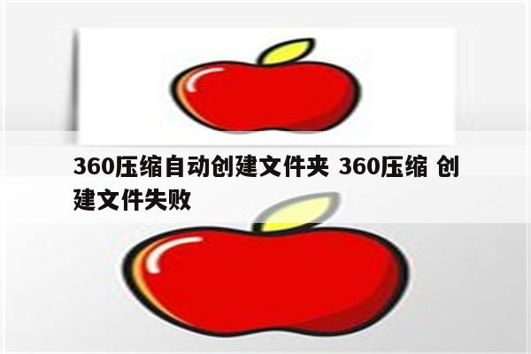 360压缩自动创建文件夹 360压缩 创建文件失败