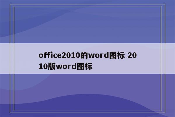 office2010的word图标 2010版word图标