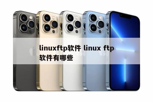 linuxftp软件 linux ftp软件有哪些
