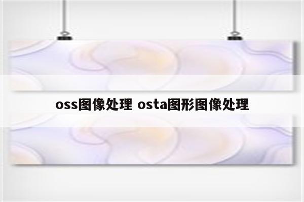 oss图像处理 osta图形图像处理