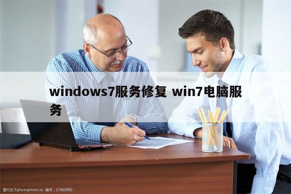 windows7服务修复 win7电脑服务
