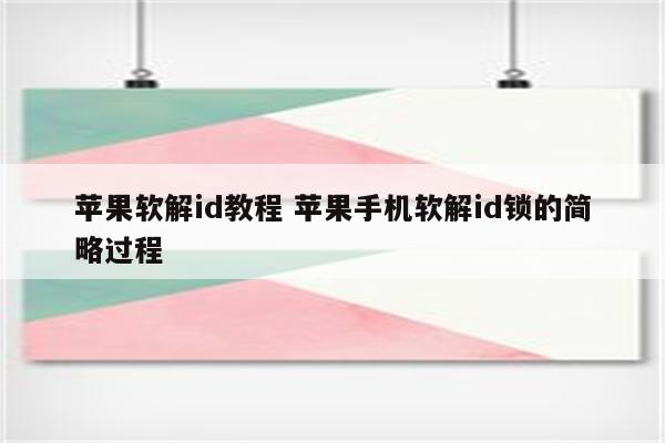 苹果软解id教程 苹果手机软解id锁的简略过程