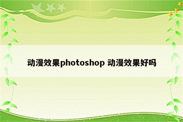 动漫效果photoshop 动漫效果好吗