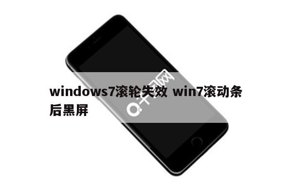 windows7滚轮失效 win7滚动条后黑屏