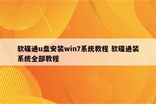 软碟通u盘安装win7系统教程 软碟通装系统全部教程