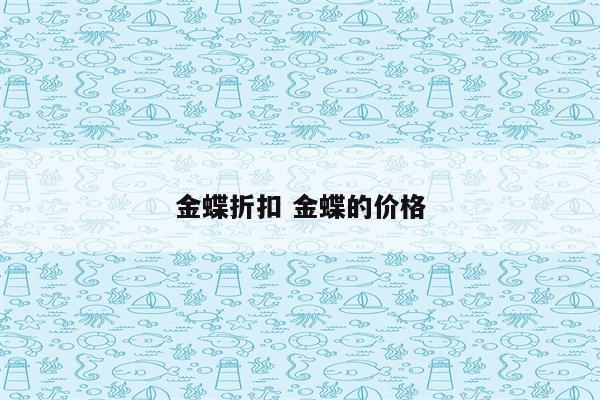 金蝶折扣 金蝶的价格