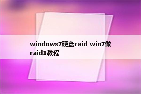 windows7硬盘raid win7做raid1教程