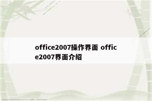 office2007操作界面 office2007界面介绍