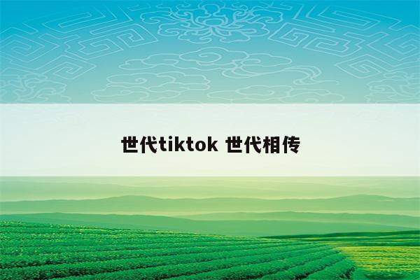 世代tiktok 世代相传