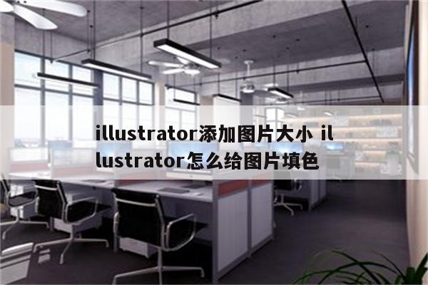illustrator添加图片大小 illustrator怎么给图片填色