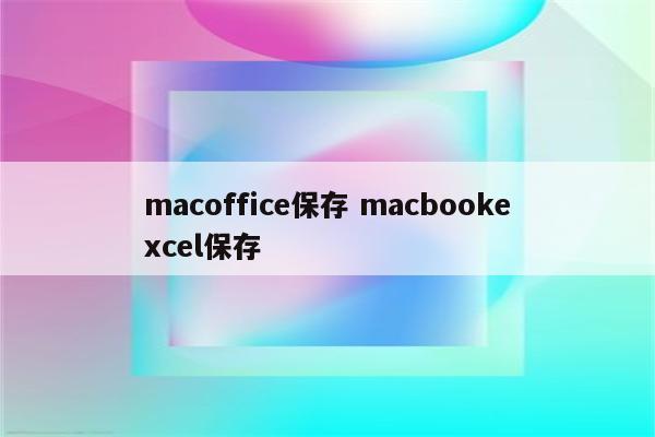 macoffice保存 macbookexcel保存