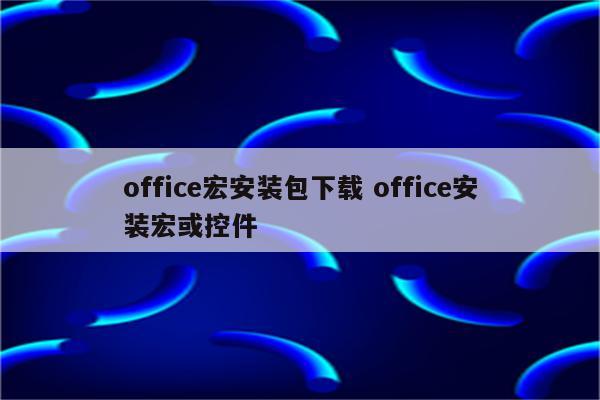 office宏安装包下载 office安装宏或控件