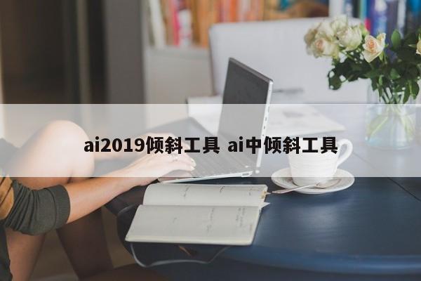 ai2019倾斜工具 ai中倾斜工具