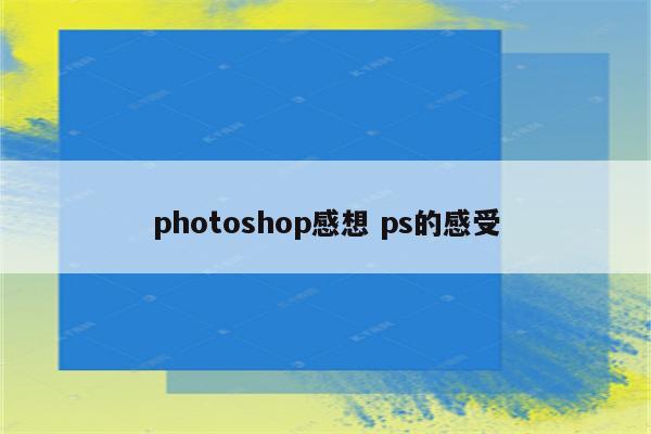 photoshop感想 ps的感受
