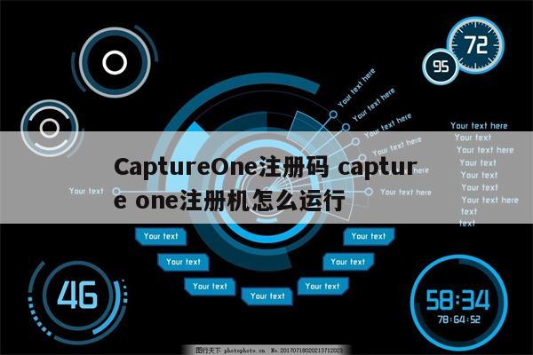 CaptureOne注册码 capture one注册机怎么运行