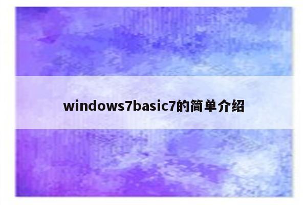 windows7basic7的简单介绍