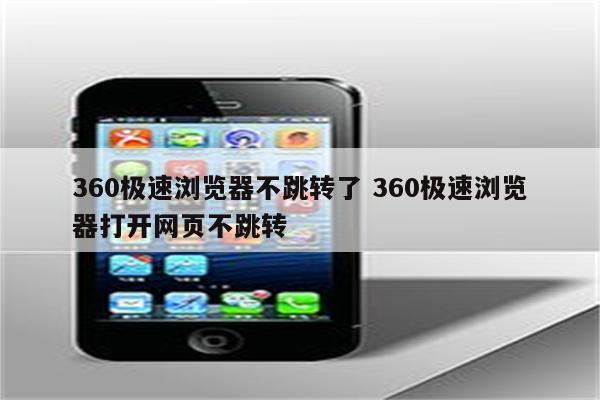 360极速浏览器不跳转了 360极速浏览器打开网页不跳转