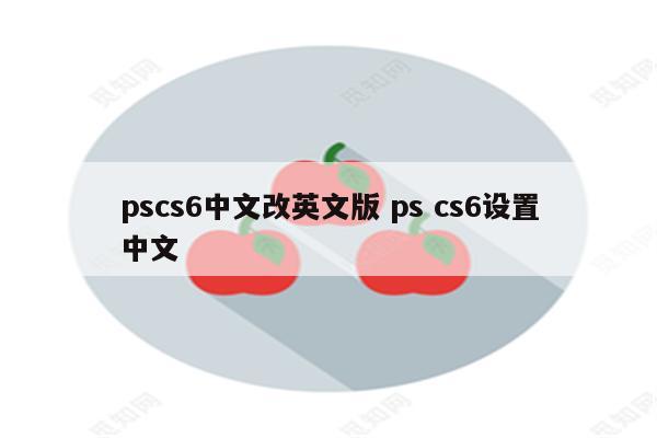 pscs6中文改英文版 ps cs6设置中文