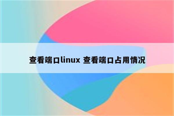 查看端口linux 查看端口占用情况