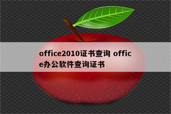 office2010证书查询 office办公软件查询证书