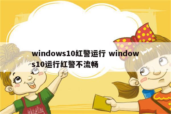 windows10红警运行 windows10运行红警不流畅