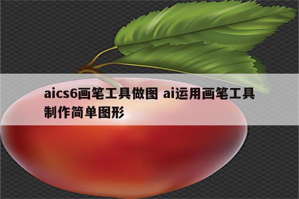 aics6画笔工具做图 ai运用画笔工具制作简单图形