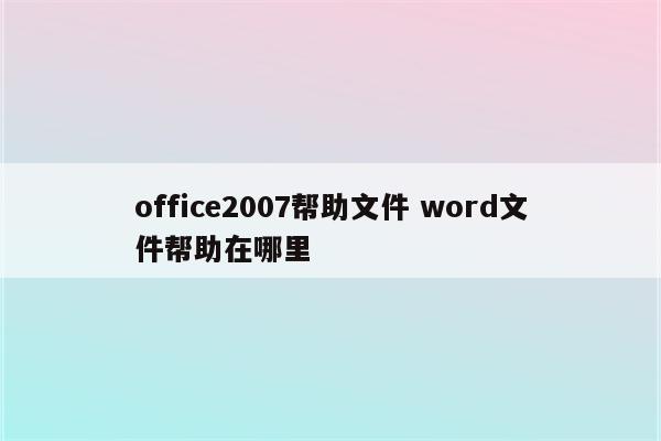 office2007帮助文件 word文件帮助在哪里