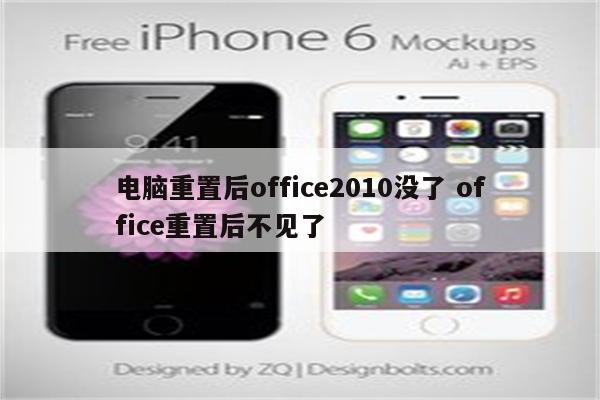 电脑重置后office2010没了 office重置后不见了