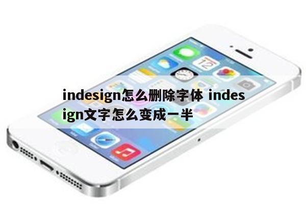 indesign怎么删除字体 indesign文字怎么变成一半