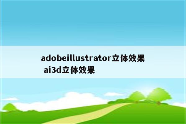 adobeillustrator立体效果 ai3d立体效果