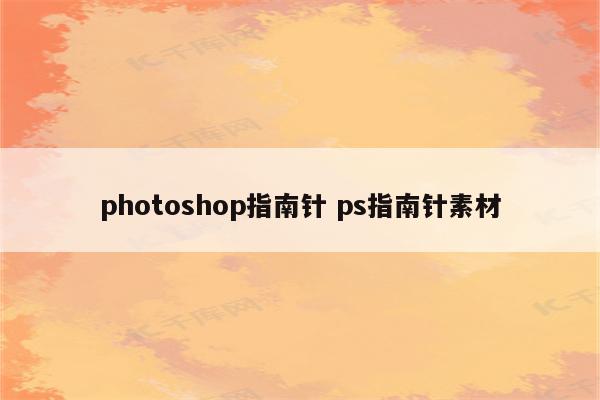photoshop指南针 ps指南针素材