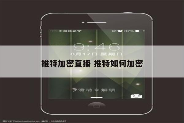 推特加密直播 推特如何加密