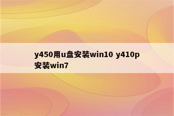 y450用u盘安装win10 y410p安装win7