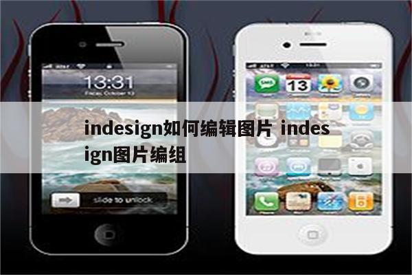 indesign如何编辑图片 indesign图片编组