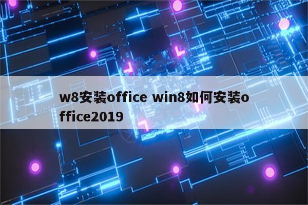 w8安装office win8如何安装office2019