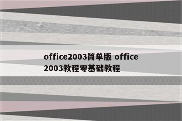 office2003简单版 office2003教程零基础教程