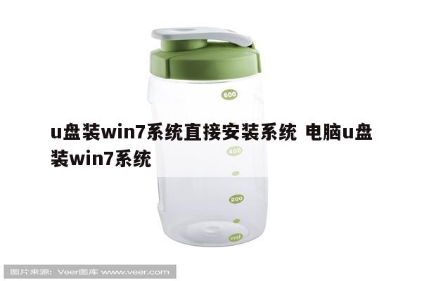 u盘装win7系统直接安装系统 电脑u盘装win7系统