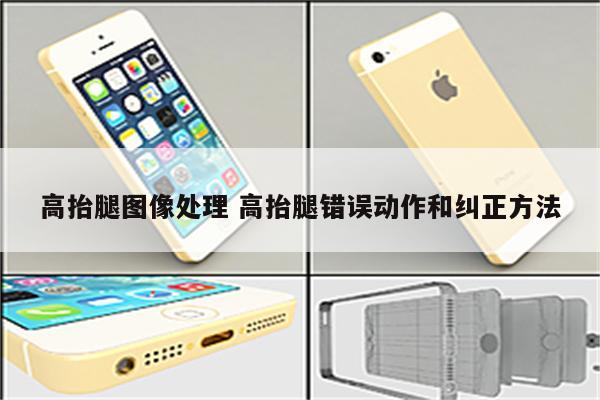 高抬腿图像处理 高抬腿错误动作和纠正方法