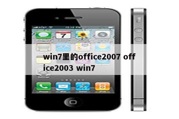 win7里的office2007 office2003 win7
