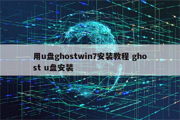 用u盘ghostwin7安装教程 ghost u盘安装