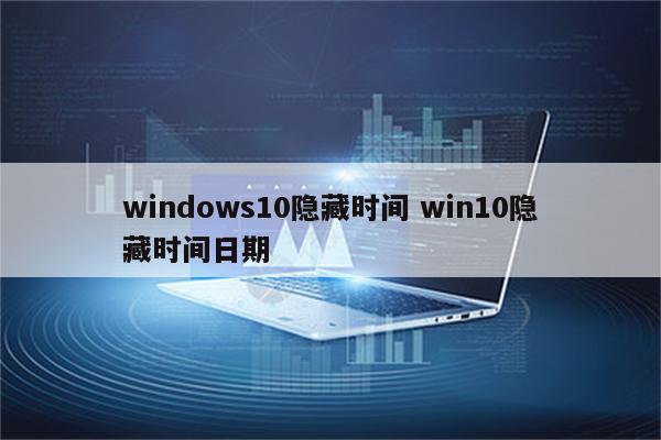 windows10隐藏时间 win10隐藏时间日期