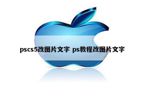 pscs5改图片文字 ps教程改图片文字