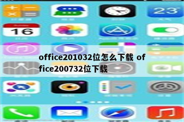 office201032位怎么下载 office200732位下载