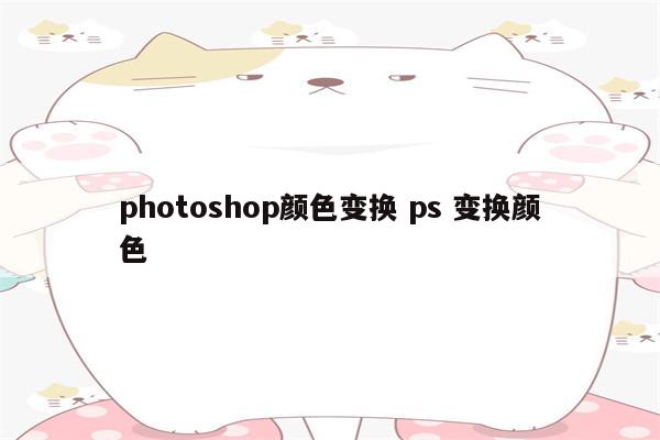 photoshop颜色变换 ps 变换颜色