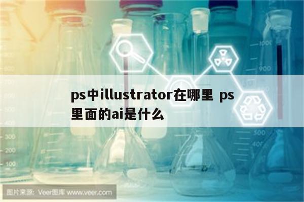 ps中illustrator在哪里 ps里面的ai是什么